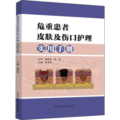 正版新书]危重患者皮肤及伤口护理实用手册姚秀英 编97873120538