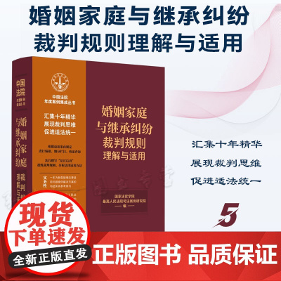 正版 婚姻家庭与继承纠纷裁判规则理解与适用 (中国法院年度案例集成丛书 5) 中国法制出版社 监护继承财产撤销婚姻收养