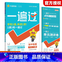 物理全一册(人教版) 九年级/初中三年级 [正版]2025版一遍过九年级上册物理人教版同步训练习题初三全一册复习资料练习