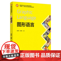教材.图形语言互联网+新形态立体化教学资源特色教材谢崇桥吕静琳编著出版年份2024年最新印刷2024年9月版次1最高印次