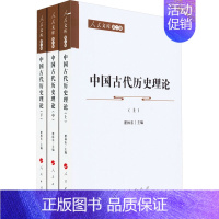 [正版]中国古代历史理论(全3册) 瞿林东 编 中国通史