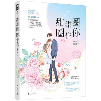 正版新书]甜甜圈,圈住你萌晞晞9787551111980