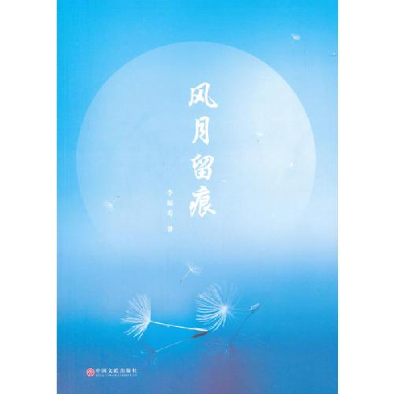 正版新书]文脉中国·散文库风月留痕李福寿9787519031183