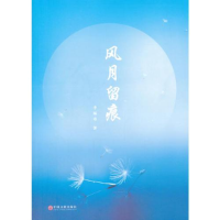 正版新书]文脉中国·散文库风月留痕李福寿9787519031183