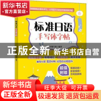 正版 标准日语手写体字帖 日研图书编写组 中国纺织出版社 978751