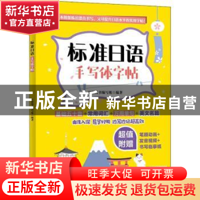 正版 标准日语手写体字帖 日研图书编写组 中国纺织出版社 978751