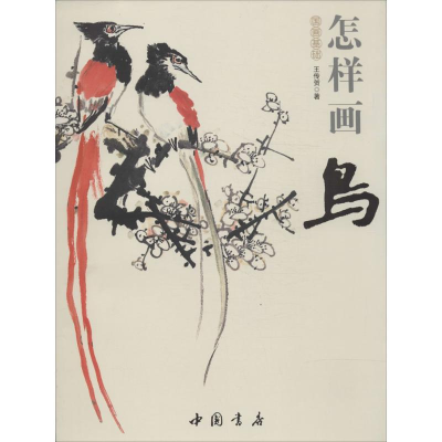 醉染图书怎样画鸟9787514908855