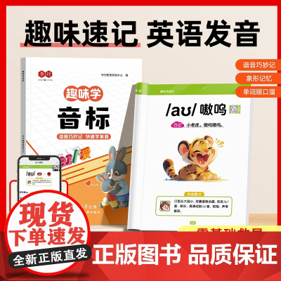 [书行]趣味学音标趣味速记忆48个国际音标小学生英语音标启蒙入门教材教程拼读音标学习三四五六年级小学英语自然拼读发音规则