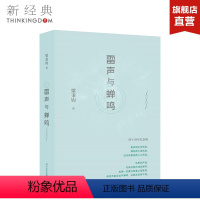 [正版]附赠纪念别册雷声与蝉鸣 梁秉钧 也斯诗集 精装版 中国现代当代文学 现代华语诗坛经典之作 香港诗歌散文 梁文道
