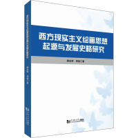 音像西方现实主义绘画思想起源与发展史略研究唐成辉,周婕