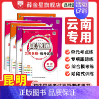 道德与法治[云南专用] 八年级上 [正版]2024初中真题圈云南|七八九上下年级人教版北师版语文数学英语物理化学名校练考