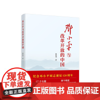 邓小平与改革开放的中国 桑东华著 人民出版社 正版图书