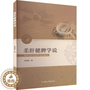 [醉染正版]柔肝健脾学说 苑艳娟 著 家庭保健 生活 汕头大学出版社 图书