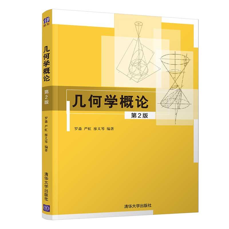 正版新书]几何学概论罗淼,严虹,廖义琴9787302569749