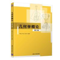 正版新书]几何学概论罗淼,严虹,廖义琴9787302569749