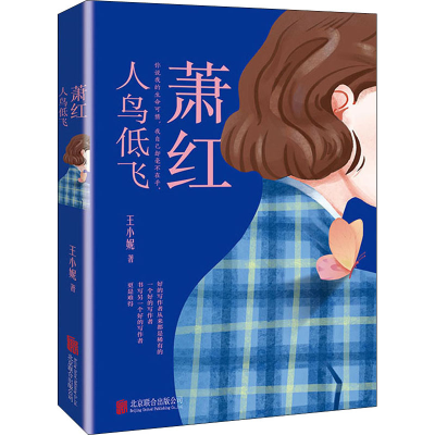 [M]萧红 人鸟低飞-9787559638793