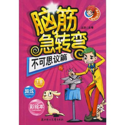 正版新书]脑筋急转弯--不可思议篇玉欣 主编9787538538649
