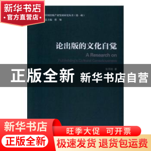 正版 论出版的文化自觉 张雨晗著 中国传媒大学出版社 9787565716