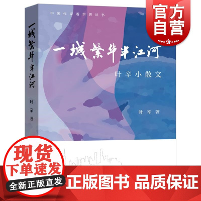 一城繁华半江河 叶辛小散文 中国作家看世界丛书叶辛著上海远东出版社海派文学老上海人看世界散文随笔正版图书籍
