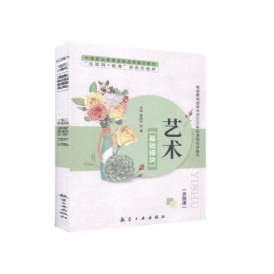 正版新书]艺术:基础模块不详9787516523421
