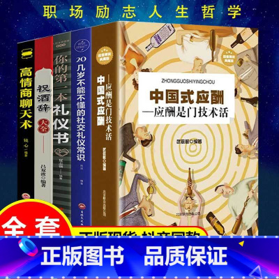 [正版]全套5册中国式应酬礼仪书 职场社交礼仪应酬是门技术活二十几岁不能不懂得社交礼仪常识祝酒词祝酒辞书与潜规则餐桌饭