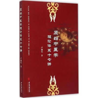 [M]原始中医学理论体系十七讲-9787515207230