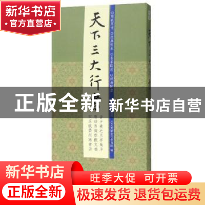 正版 天下三大行书(全3册) 艺文类聚金石书画馆 浙江人民美术出版