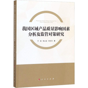 醉染图书我区域品质量影响因素分析及监管对策研究9787010209678