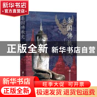 正版 泰国佛教史 段立生著 上海社会科学院出版社 9787552034479