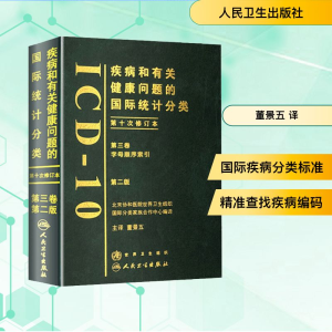 [M]疾病和有关健康问题的国际统计分类第十次修订本(ICD-10)(第2-9787117105316