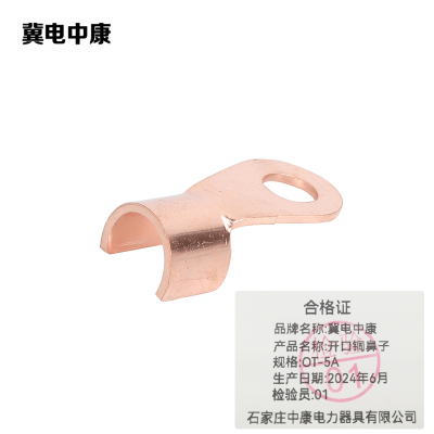 冀电中康 开口铜鼻子 OT 个