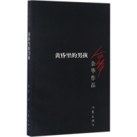 [M]黄昏里的男孩-9787506365574
