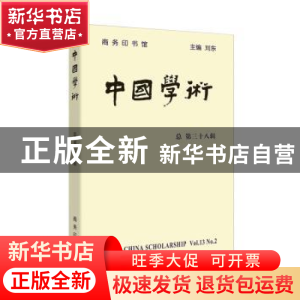 正版 中国学术:总第三十八辑 刘东主编 商务印书馆 9787100154437