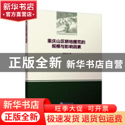 正版 重庆山区耕地撂荒的规模与影响因素 史铁丑著 气象出版社 97