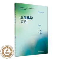[醉染正版] 第八轮 卫生化学实验 第2版(本科/十三五/供预防医学类专业用)李磊主编 人民卫生出版社