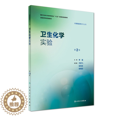 [醉染正版] 第八轮 卫生化学实验 第2版(本科/十三五/供预防医学类专业用)李磊主编 人民卫生出版社