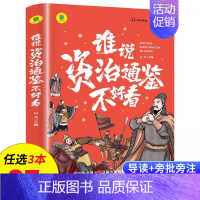 谁说资治通鉴不好看 [正版]名著任选初中生必读课外书名著原著小说经典儿童文学昆虫记傅雷家书猎人笔记海底两万里简爱中小学生