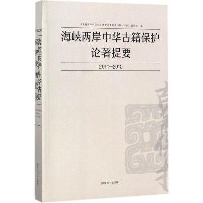 海峡两岸中华古籍保护论著提要2011-2015
