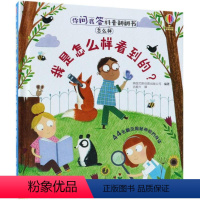 [正版]尤斯伯恩 你问我答科普翻翻书·怎么样之我是怎样看到的? 为学前儿童打造科普启蒙读物 0-3-6岁亲子教育幼儿绘