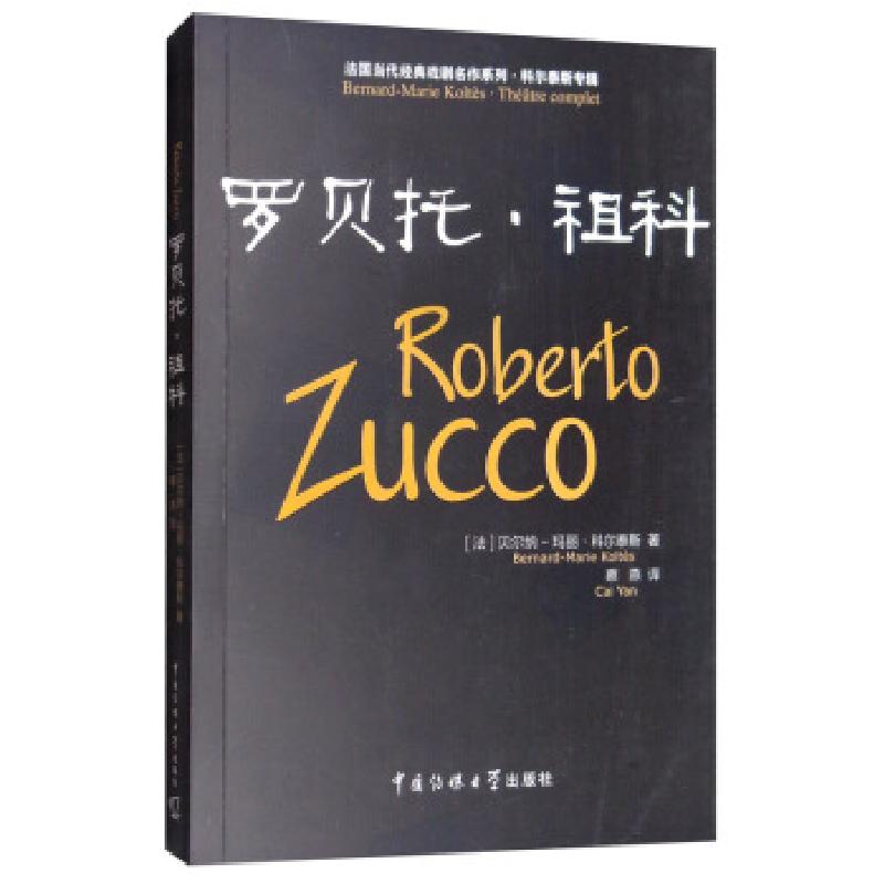 正版新书]罗贝托 祖科[法]贝尔纳-玛丽·科尔泰斯(Bernard-Marie