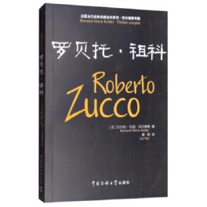 正版新书]罗贝托 祖科[法]贝尔纳-玛丽·科尔泰斯(Bernard-Marie