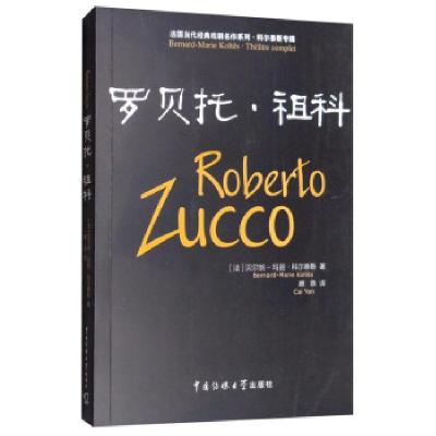 正版新书]罗贝托 祖科[法]贝尔纳-玛丽·科尔泰斯(Bernard-Marie