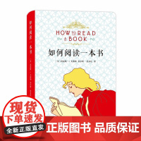 如何阅读一本书 布面软精装 教你如何有效阅读一本书阅读指南 莫提默·J.艾德勒 查尔斯·范多伦 著 商务印书馆 正版书籍