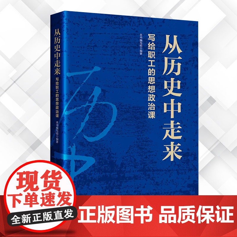 从历史中走来:写给职工的思想政治课 中国工人出版社