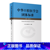 [正版]中华口腔医学会团体标准(2017—2022年) 2023年8月参考书 9787117348720
