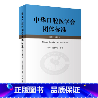 [正版]中华口腔医学会团体标准(2017—2022年) 2023年8月参考书 9787117348720