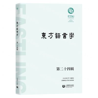 [N]东方语言学(第24辑)-9787572018084