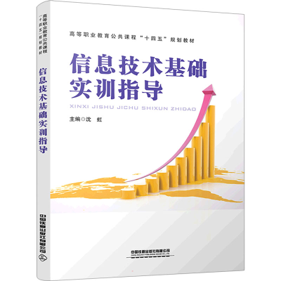 [M]信息技术基础实训指导-9787113283117