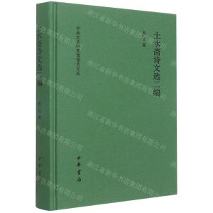 [N]土水斋诗文选二编(精)/中央文史研究馆馆员文丛-9787101158755