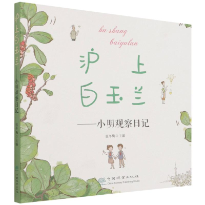 醉染图书沪上白玉兰--小明观察日记9787521914214